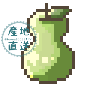 ドット絵　梨