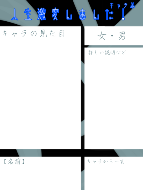 キャラ募用紙