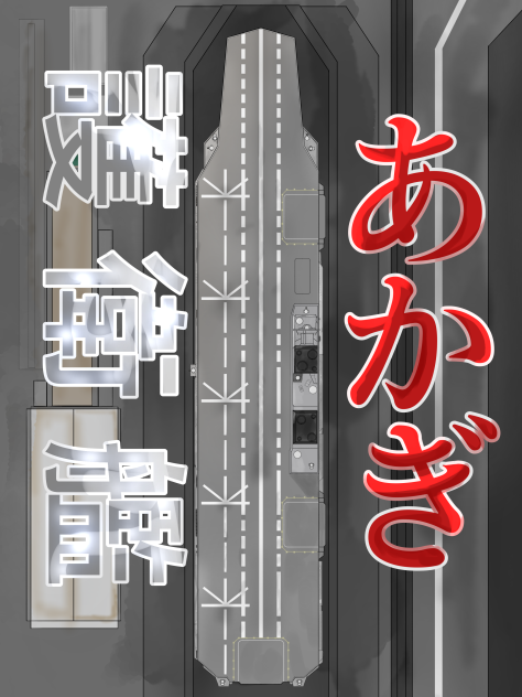 護衛艦あかぎ