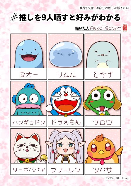 推し9選