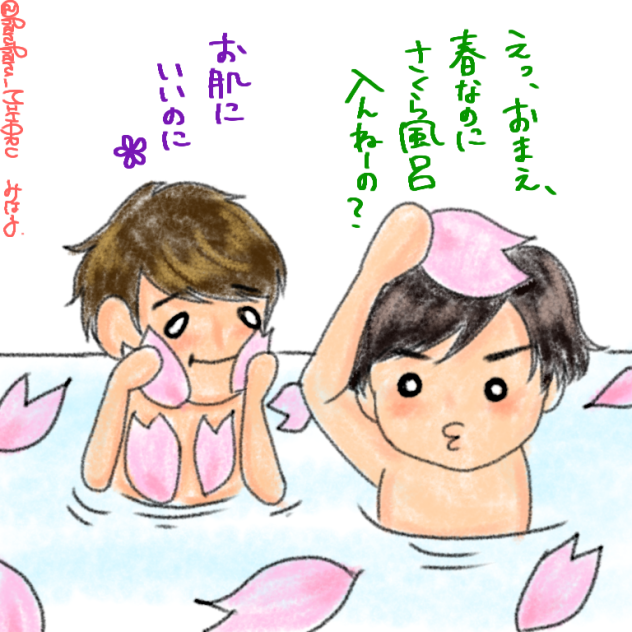 妖精名物・さくら風呂