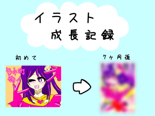 イラスト成長記録（デジタル）