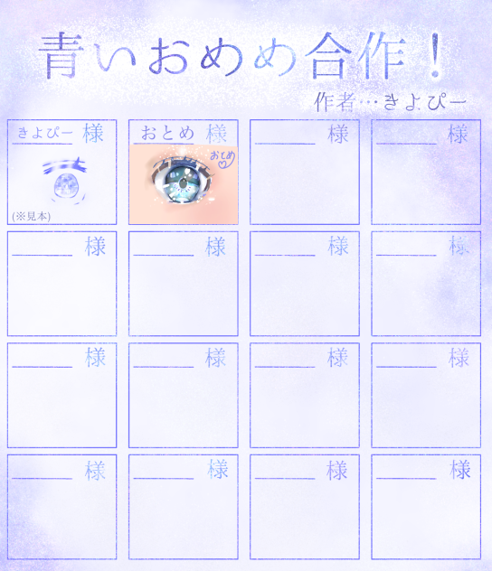 青いおめめ合作☆
