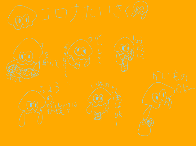 イカのコロナたいさく