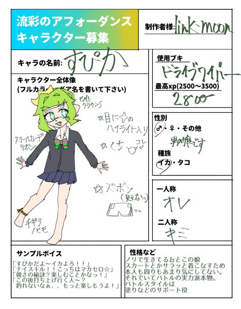キャラ募失礼