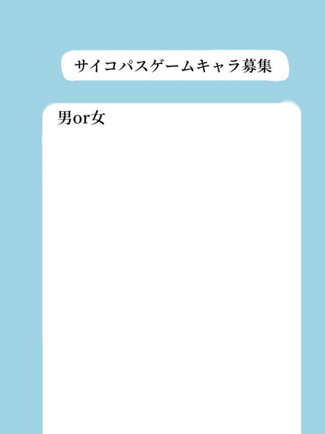 サイコパスゲームキャラ募集☆