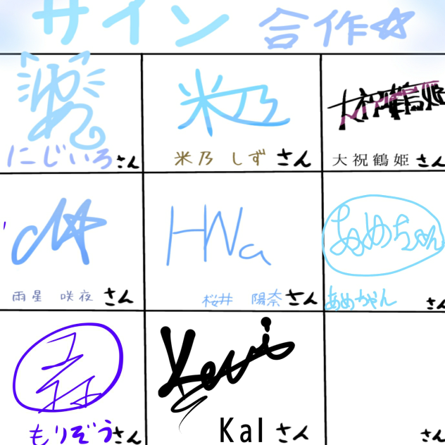 サイン合作