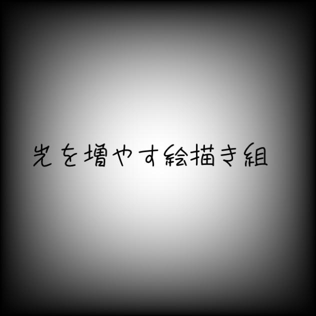 TV風　光を増やす絵描き組アニメーション