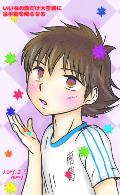 いいねの数だけ大空翼に金平糖13個