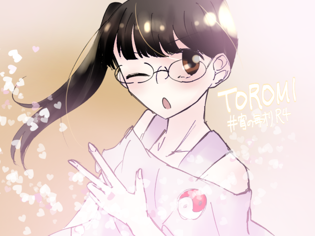 飛来　十呂美