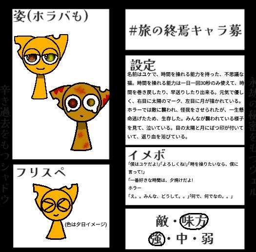 #旅の終焉キャラ募　(スプランキー)