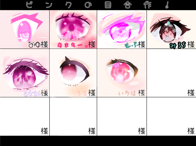 ピンクの目合作