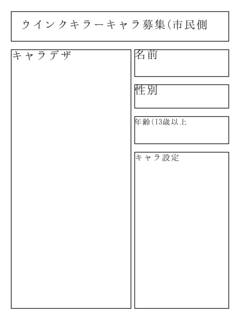 ウインクキラーキャラ募集(市民側