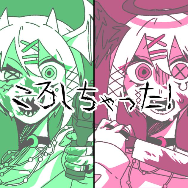 ころしちゃった！（⚠音ズレ有）
