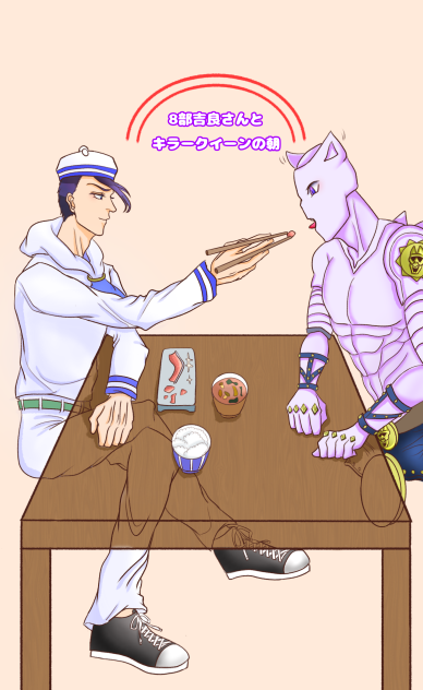 8部の吉良と、キラークイーン