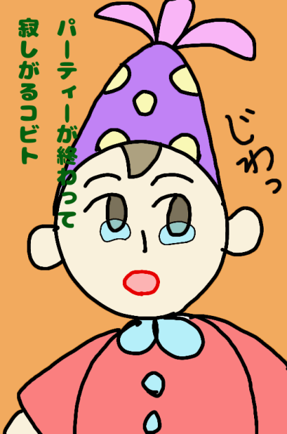 パーティーが終わって寂しがるコビト