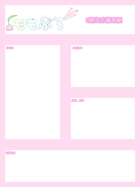 ももぷろ0期生応募用