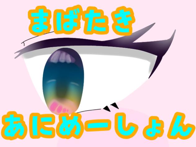 まばたき あにめーしょん