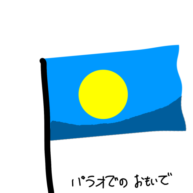 パラオでの思い出