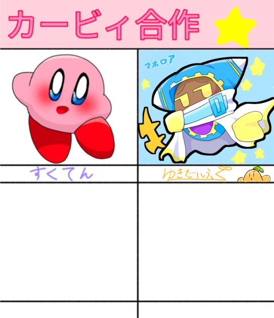すくてんさん　カービィ合作！