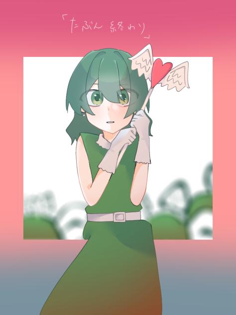 「たぶん終わり」