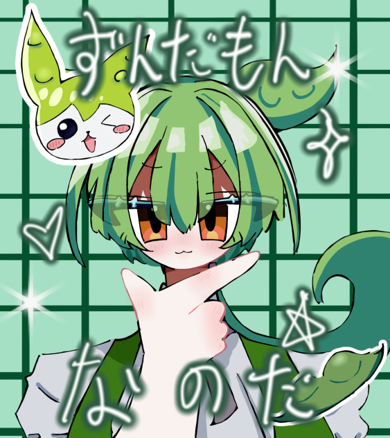 ずんだもん