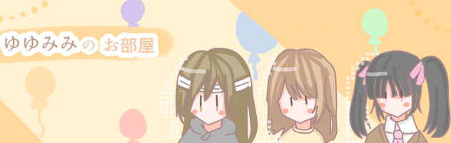 ゆゆみみちゃんへ