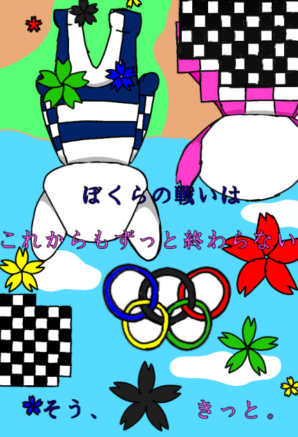 オリンピックの夏にあげようとしてたやつ
