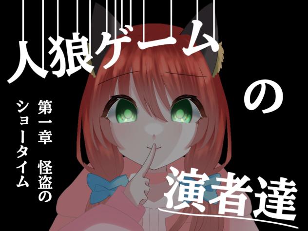 人狼ゲームの演者達　表紙1