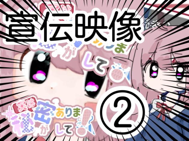実ひみ！宣伝映像②