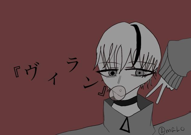 『ヴィラン』新表紙