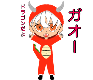 ドラゴンくん