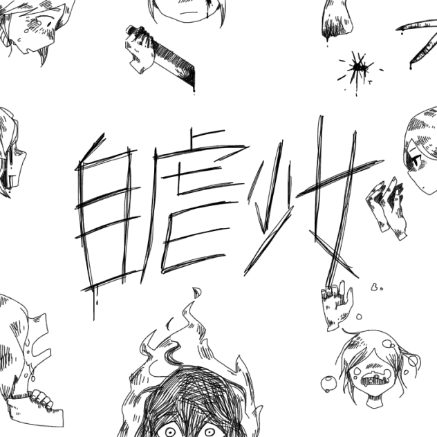 自虐