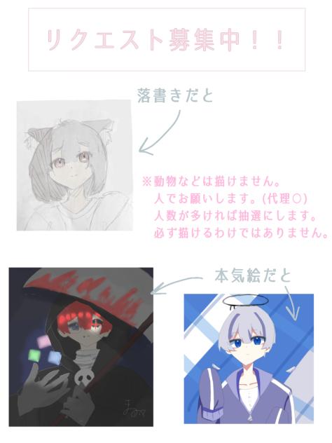 リクエスト待ってます！