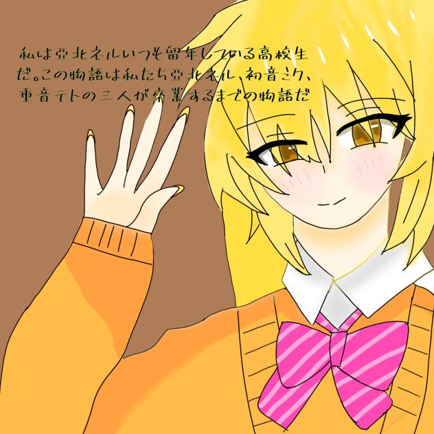 亞北ネルの物語