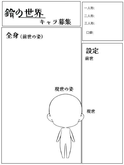鈴の世界キャラ募集