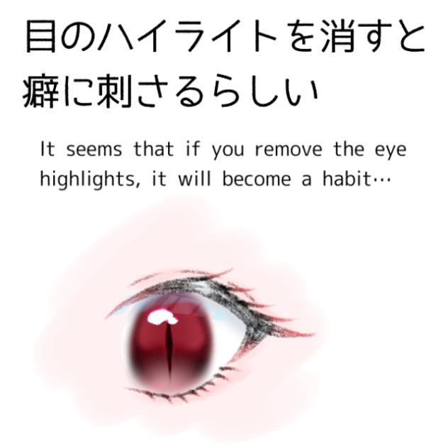 目のハイライトを消すと癖に刺さるらしい
