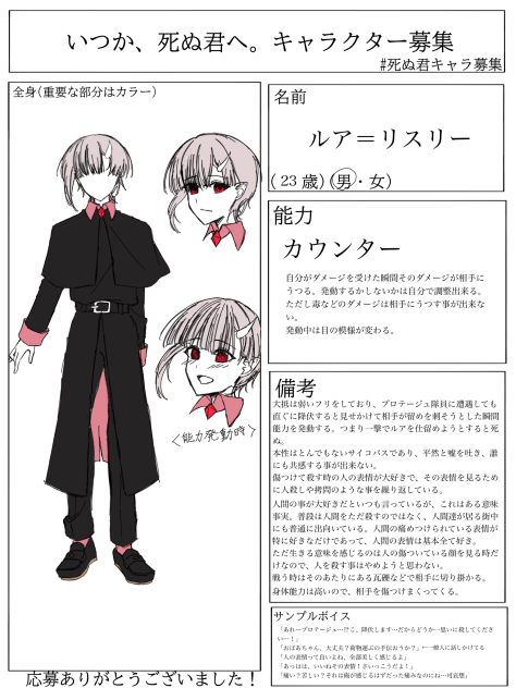 死ぬ君キャラ募集