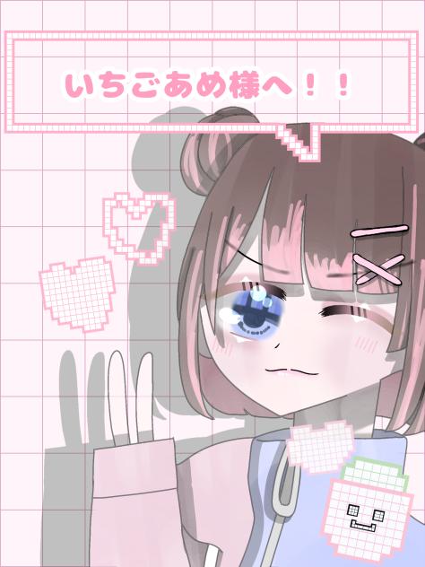 いちごあめ様へ‼︎