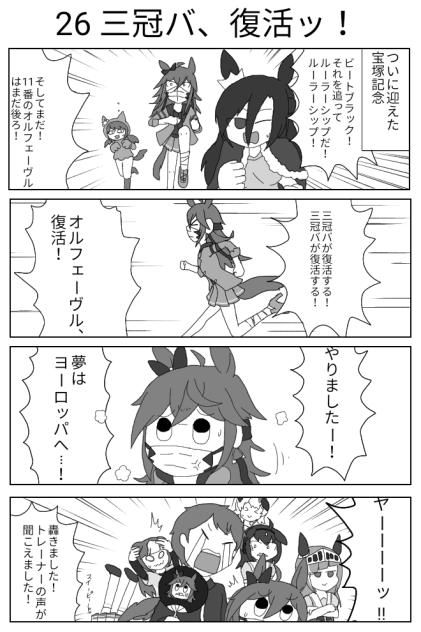 26 三冠バ、復活ッ！【ウマ娘激情の覇王】