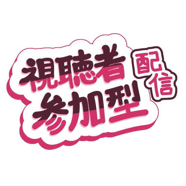 視聴者参加型配信ロゴ　ピンク