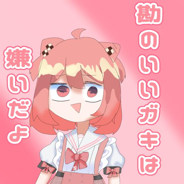勘のいいガキは嫌いだよ