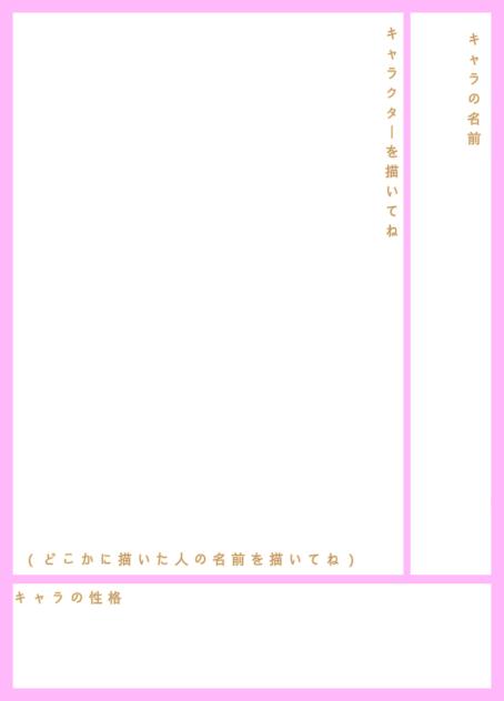 キャラ募集の資料！
