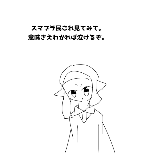 スマブラ民みて。