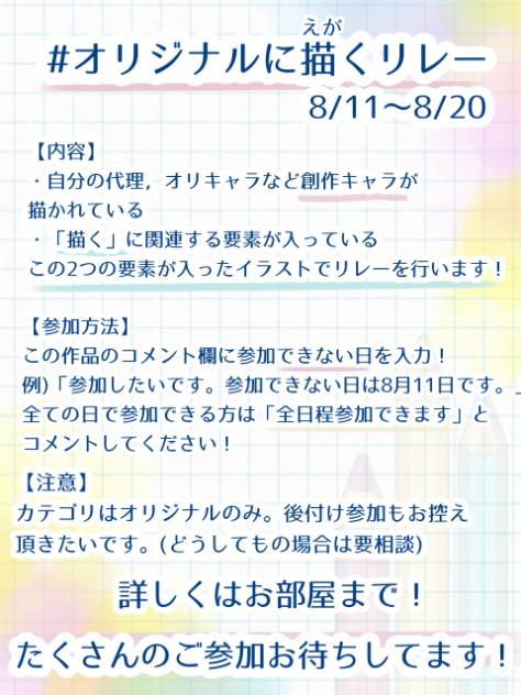 #オリジナルに描くリレー