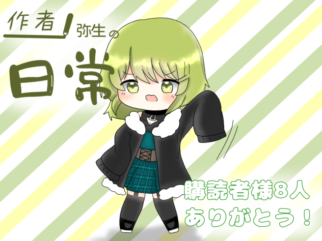 購読者様8人ありがとうございます！
