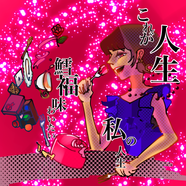 人生は夢だらけ ibisPaint