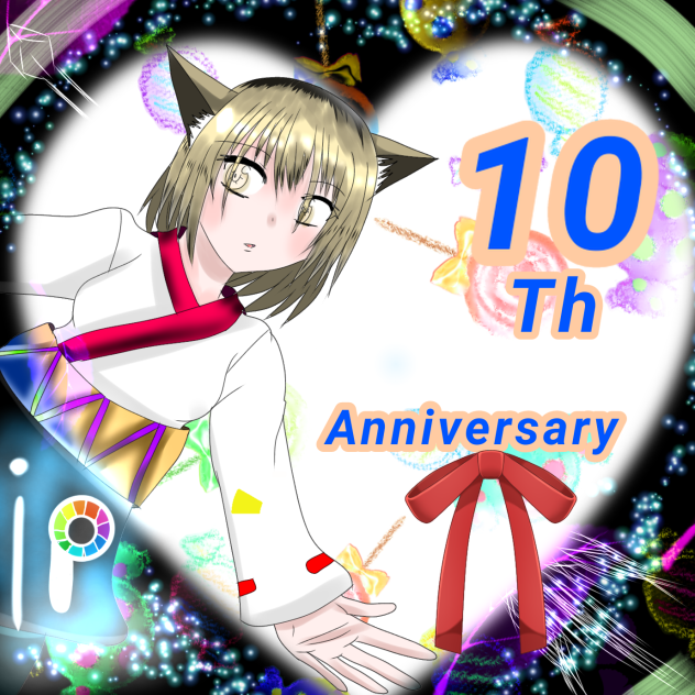 １０年おめでとう