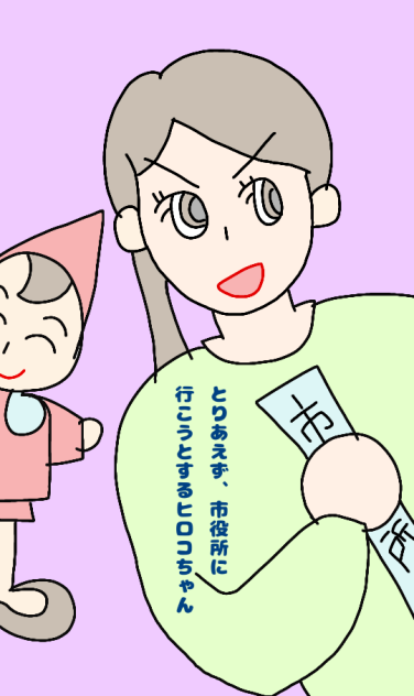 とりあえず、市役所に行こうとするヒロコちゃん。