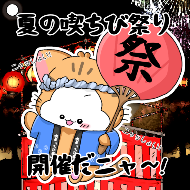 祭りだ!!ニャッしょい!!